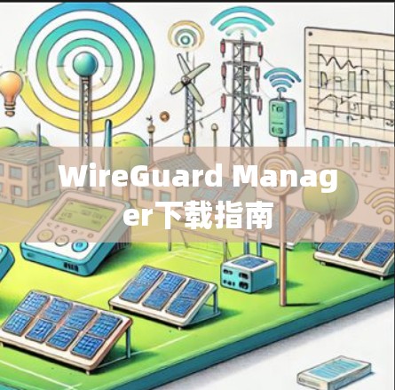 WireGuard Manager下载指南