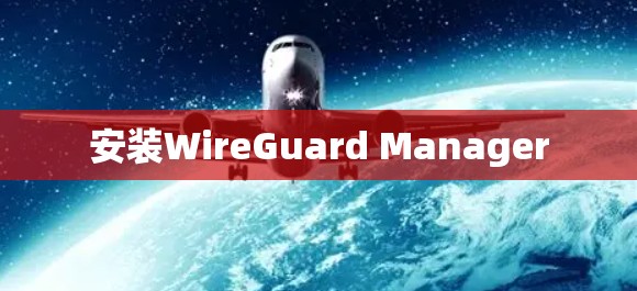安装WireGuard Manager 安装WireGuard Manager
