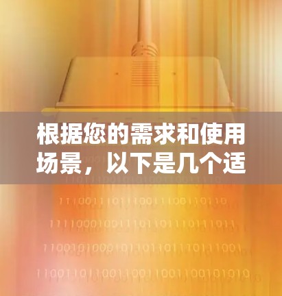根据您的需求和使用场景,以下是几个适合Windows系统的VPN推荐,涵盖了不同特点和预算范围 根据您的需求和使用场景,以下是几个适合Windows系统的VPN推荐,涵盖了不同特点和预算范围