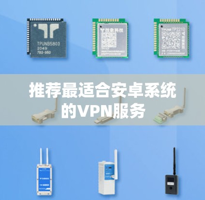 推荐最适合安卓系统的VPN服务