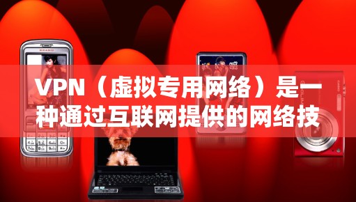 VPN(虚拟专用网络)是一种通过互联网提供的网络技术,能够创建一个安全的、隔离的网络环境,通常用于保护敏感数据或加密通信。在远程协作场景中,VPN可以提供多种优势,帮助团队成员安全、稳定地协作 VPN(虚拟专用网络)是一种通过互联网提供的网络技术,能够创建一个安全的、隔离的网络环境,通常用于保护敏感数据或加密通信。在远程协作场景中,VPN可以提供多种优势,帮助团队成员安全、稳定地协作