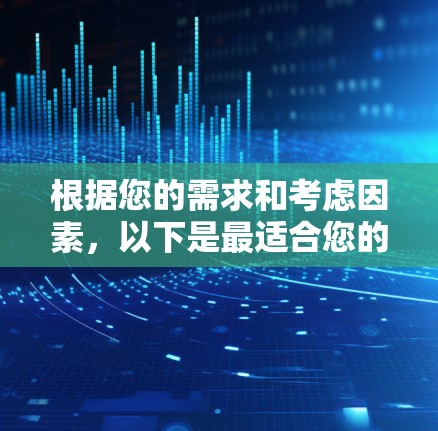 根据您的需求和考虑因素,以下是最适合您的VPN替代方案的总结