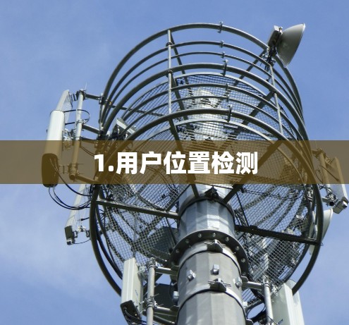 1.用户位置检测