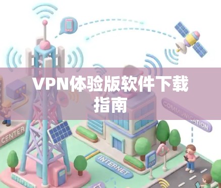VPN体验版软件下载指南