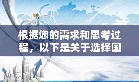 根据您的需求和思考过程，以下是关于选择国外VPN软件的建议