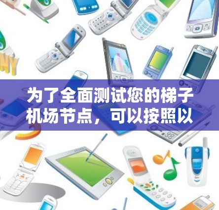 为了全面测试您的梯子机场节点,可以按照以下步骤进行 为了全面测试您的梯子机场节点,可以按照以下步骤进行