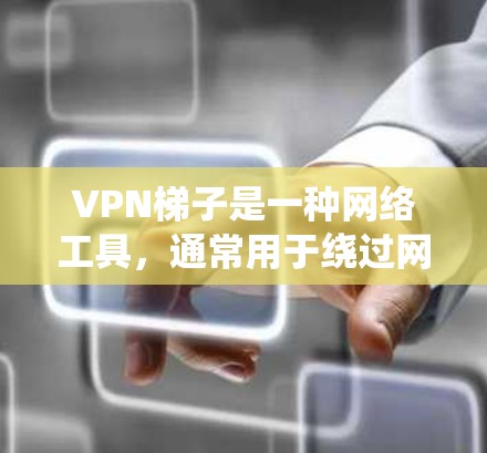 VPN梯子是一种网络工具,通常用于绕过网络限制、保护隐私或访问受限的网站或服务。安装VPN梯子可能涉及不同的操作系统和平台,以下是一些通用的步骤,帮助你安装和配置VPN梯子