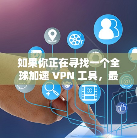 如果你正在寻找一个全球加速 VPN 工具,最新版本通常会提供更好的性能、更多的服务器选择以及更强的隐私保护。以下是一些知名的 VPN 提供商及其最新版本的简要介绍