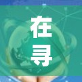 在寻找适合您的VPN全球代理版时,可以考虑以下几个步骤和推荐