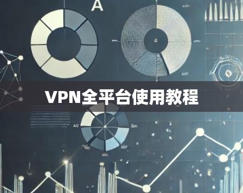 VPN全平台使用教程