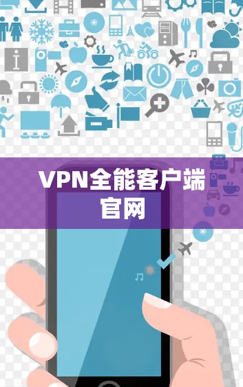 VPN全能客户端官网 VPN全能客户端官网