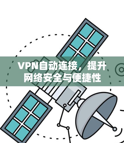 VPN自动连接,提升网络安全与便捷性