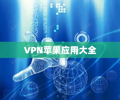 VPN苹果应用大全