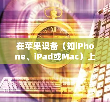 在苹果设备(如iPhone、iPad或Mac)上选择合适的VPN服务可以帮助你保护隐私、绕过地理限制或访问受限的内容。以下是一些推荐的VPN服务和选择建议