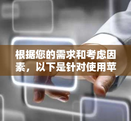 根据您的需求和考虑因素,以下是针对使用苹果设备的VPN客户端的推荐