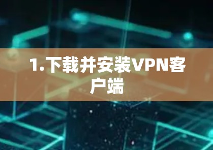 1.下载并安装VPN客户端