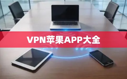 VPN苹果APP大全