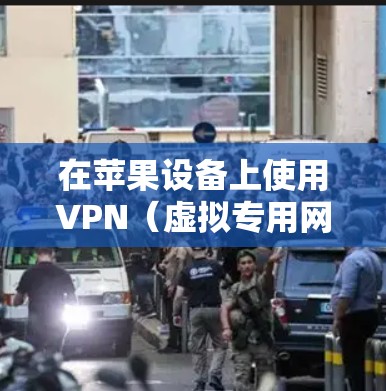 在苹果设备上使用VPN(虚拟专用网络)可以帮助你连接到安全的网络,保护隐私,或者访问受限制的内容。以下是使用VPN在苹果设备上的常见步骤和注意事项