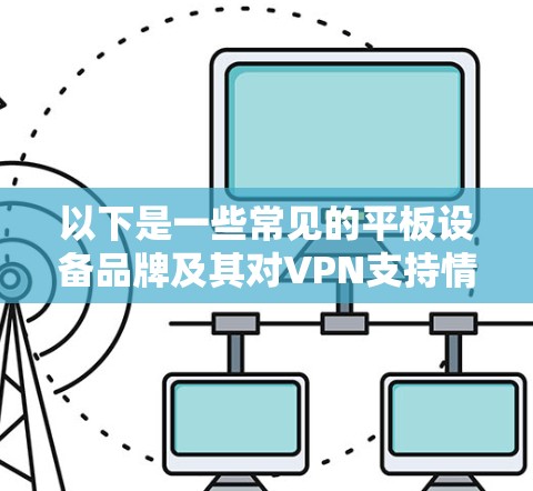 以下是一些常见的平板设备品牌及其对VPN支持情况的说明