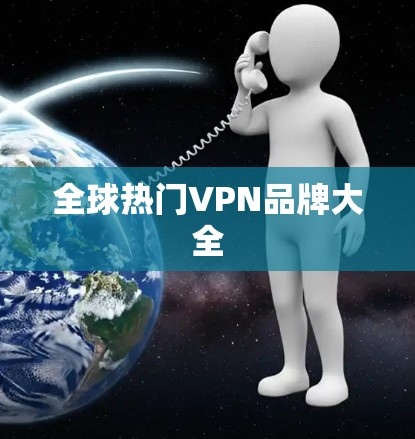 全球热门VPN品牌大全