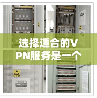 选择适合的VPN服务是一个复杂但重要的任务，特别是在欧洲地区。以下是根据您的问题整理的详细指南，帮助您找到最适合的VPN服务