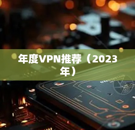 年度VPN推荐（2023年）