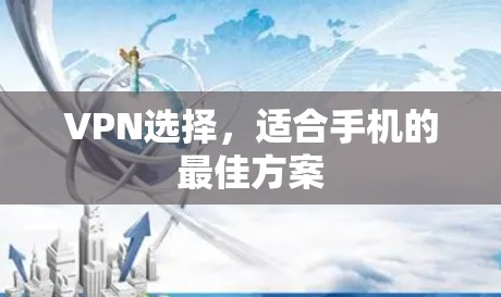 VPN选择,适合手机的最佳方案