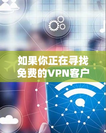 如果你正在寻找免费的VPN客户端来访问受限的资源或保护隐私,以下是一些常见的免费VPN客户端和工具。请注意,使用这些工具可能会有风险,因此建议谨慎选择并了解其隐私政策 如果你正在寻找免费的VPN客户端来访问受限的资源或保护隐私,以下是一些常见的免费VPN客户端和工具。请注意,使用这些工具可能会有风险,因此建议谨慎选择并了解其隐私政策