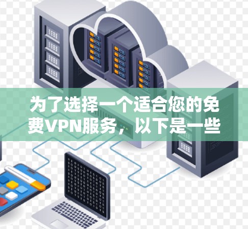 为了选择一个适合您的免费VPN服务,以下是一些建议和步骤