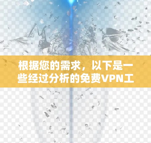 根据您的需求,以下是一些经过分析的免费VPN工具推荐 根据您的需求,以下是一些经过分析的免费VPN工具推荐