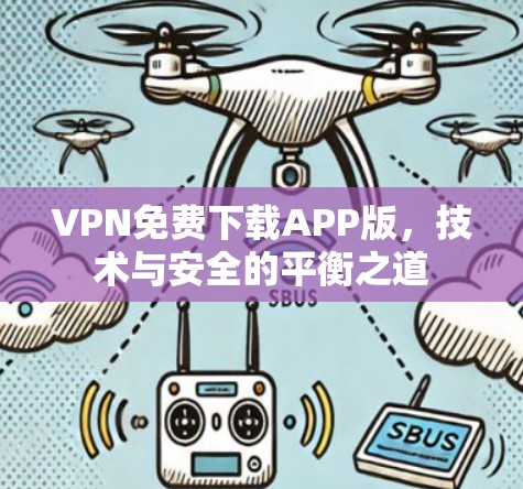 VPN免费下载APP版,技术与安全的平衡之道 VPN免费下载APP版,技术与安全的平衡之道