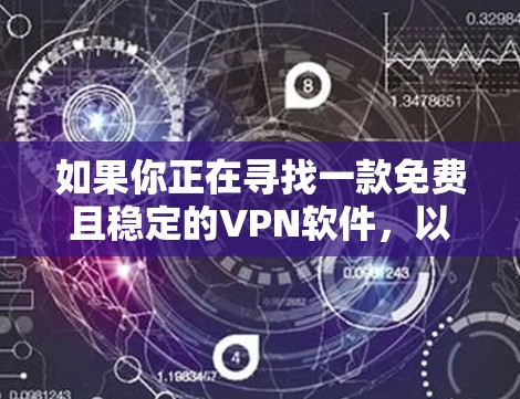 如果你正在寻找一款免费且稳定的VPN软件，以下是一些推荐的选择