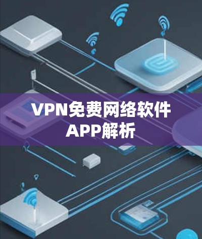 VPN免费网络软件APP解析