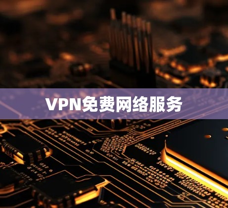 VPN免费网络服务