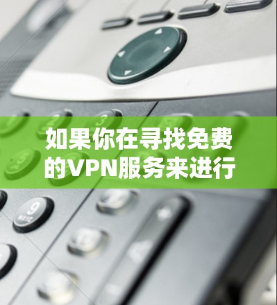 如果你在寻找免费的VPN服务来进行文件或数据的同步，以下是一些可能的方法和推荐