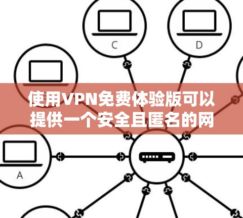 使用VPN免费体验版可以提供一个安全且匿名的网络环境,适合需要访问受限网站或保护隐私的人。以下是使用步骤和注意事项 使用VPN免费体验版可以提供一个安全且匿名的网络环境,适合需要访问受限网站或保护隐私的人。以下是使用步骤和注意事项