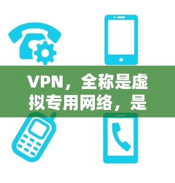 VPN，全称是虚拟专用网络，是一种通过互联网建立加密通道的技术，用于保护数据隐私和安全。以下是关于VPN的详细解答