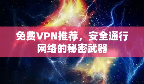 免费VPN推荐,安全通行网络的秘密武器