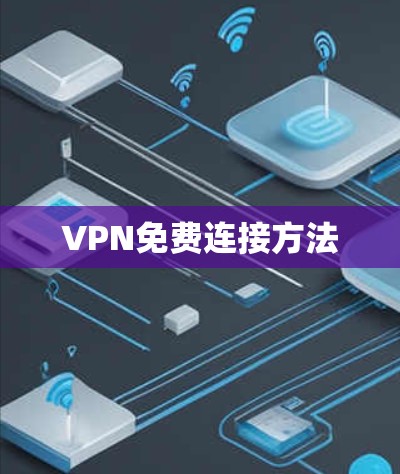 VPN免费连接方法