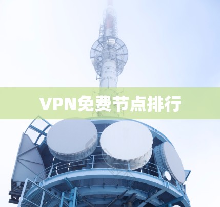 VPN免费节点排行