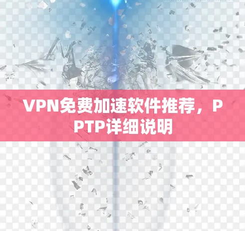 VPN免费加速软件推荐，PPTP详细说明