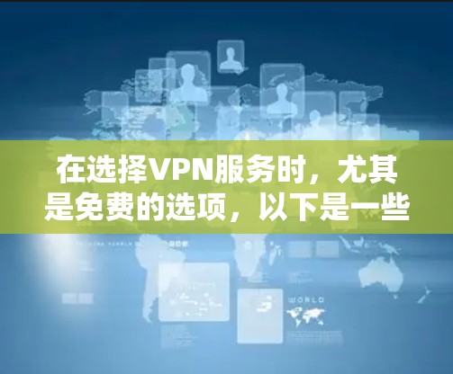 在选择VPN服务时,尤其是免费的选项,以下是一些建议和步骤,帮助你做出明智的决定