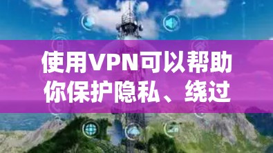 使用VPN可以帮助你保护隐私、绕过地域限制或访问被限制的内容。但免费VPN可能存在数据收集或隐私泄露的风险。以下是一些常见的免费VPN工具推荐，但请注意，它们的服务质量和安全性可能与付费服务有所不同