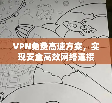 VPN免费高速方案，实现安全高效网络连接
