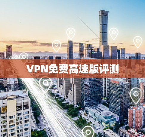 VPN免费高速版评测