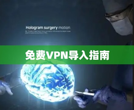 免费VPN导入指南