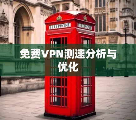 免费VPN测速分析与优化