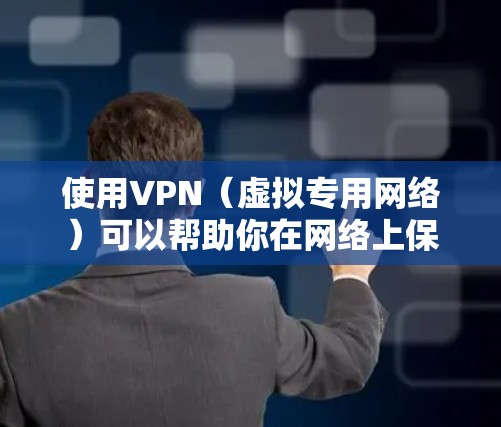 使用VPN（虚拟专用网络）可以帮助你在网络上保持匿名，保护隐私，访问受限的网站或内容。然而，免费VPN服务通常有以下限制