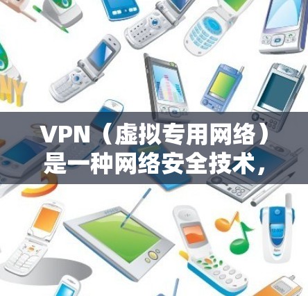 VPN(虚拟专用网络)是一种网络安全技术,通过创建加密的通道,使用户能够安全地访问网络资源,保护个人隐私和数据安全。然而,免费的VPN服务可能存在资源限制、广告或数据收集等问题,因此建议谨慎选择 VPN(虚拟专用网络)是一种网络安全技术,通过创建加密的通道,使用户能够安全地访问网络资源,保护个人隐私和数据安全。然而,免费的VPN服务可能存在资源限制、广告或数据收集等问题,因此建议谨慎选择