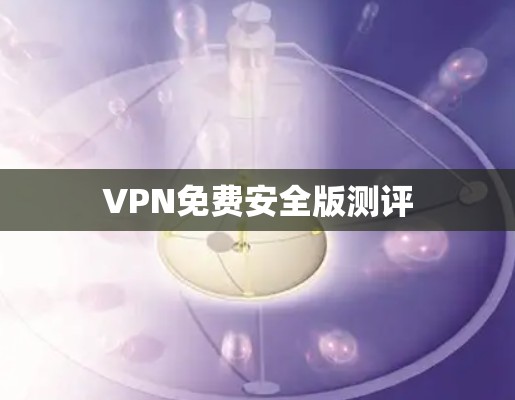 VPN免费安全版测评